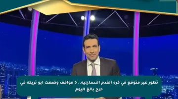 تطور غير متوقع في كرة القدم النسائية.. 5 مواقف وضعت أبو تريكة في حرج بالغ اليوم
